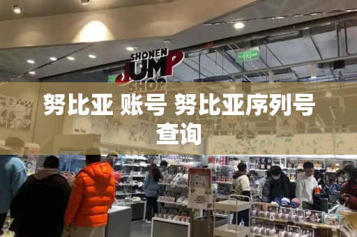 努比亚 账号 努比亚序列号查询