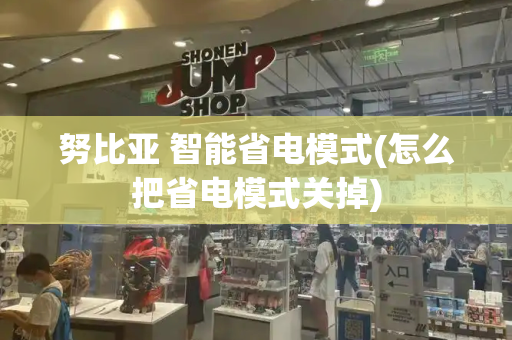 努比亚 智能省电模式(怎么把省电模式关掉)-第1张图片-星选测评
