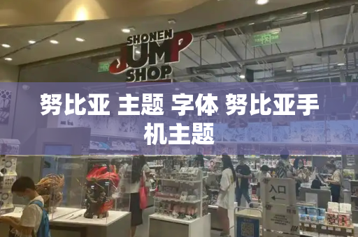 努比亚 主题 字体 努比亚手机主题
