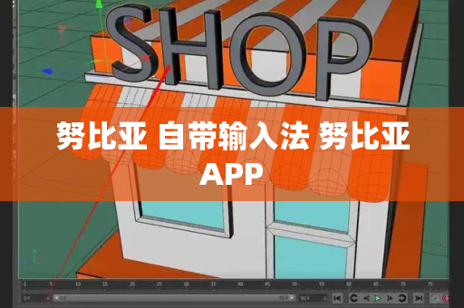 努比亚 自带输入法 努比亚APP-第1张图片-星选测评