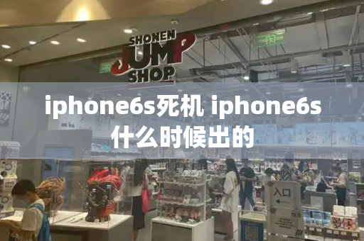 iphone6s死机 iphone6s什么时候出的