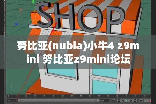 努比亚(nubia)小牛4 z9mini 努比亚z9mini论坛