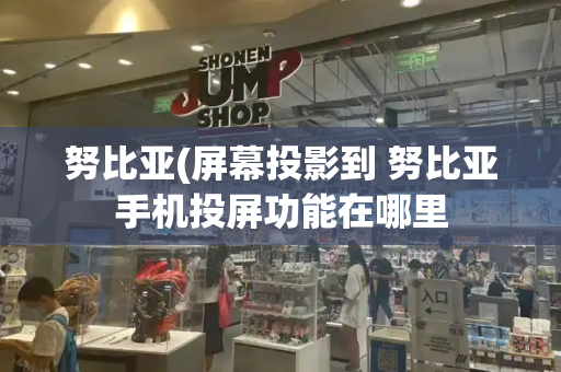 努比亚(屏幕投影到 努比亚手机投屏功能在哪里-第1张图片-星选测评