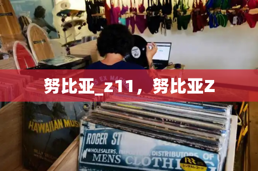 努比亚_z11，努比亚Z