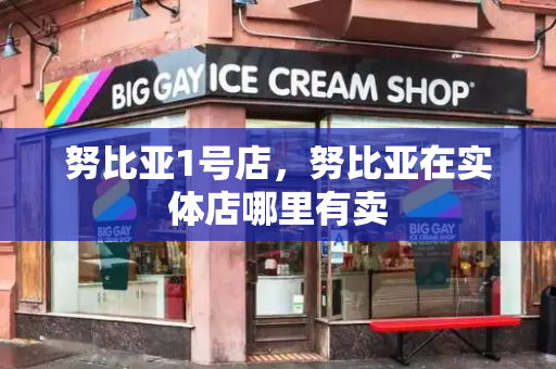努比亚1号店，努比亚在实体店哪里有卖-第1张图片-星选测评