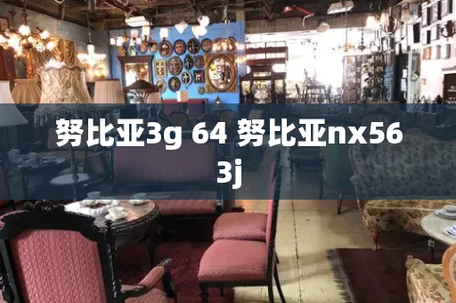 努比亚3g 64 努比亚nx563j