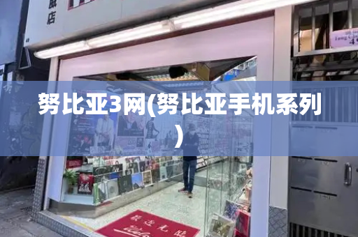 努比亚3网(努比亚手机系列)-第1张图片-星选测评