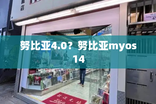 努比亚4.0？努比亚myos14-第1张图片-星选测评