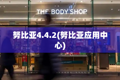 努比亚4.4.2(努比亚应用中心)-第1张图片-星选测评