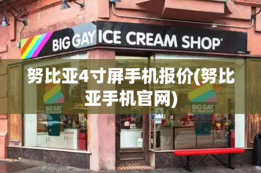 努比亚4寸屏手机报价(努比亚手机官网)-第1张图片-星选测评