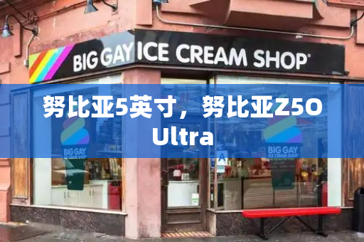 努比亚5英寸，努比亚Z5OUltra-第1张图片-星选测评