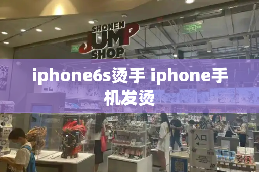 iphone6s烫手 iphone手机发烫