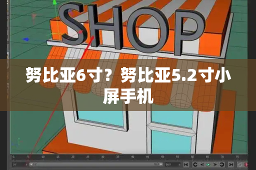 努比亚6寸？努比亚5.2寸小屏手机-第1张图片-星选测评