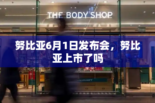 努比亚6月1日发布会，努比亚上市了吗-第1张图片-星选测评