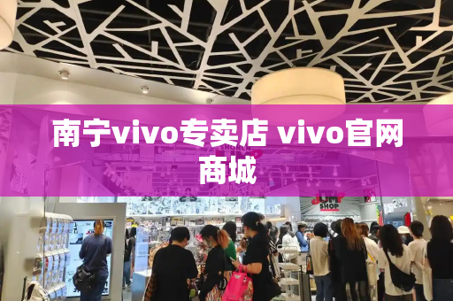 南宁vivo专卖店 vivo官网商城