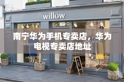 南宁华为手机专卖店，华为电视专卖店地址