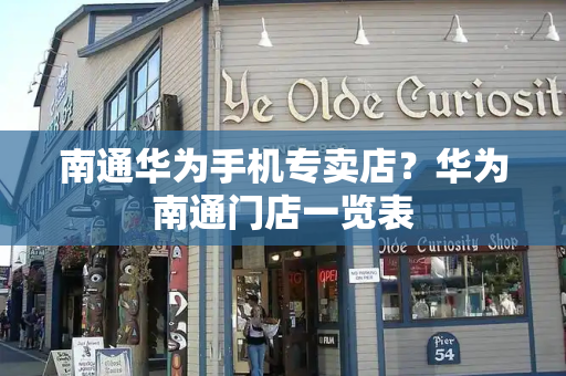 南通华为手机专卖店？华为南通门店一览表