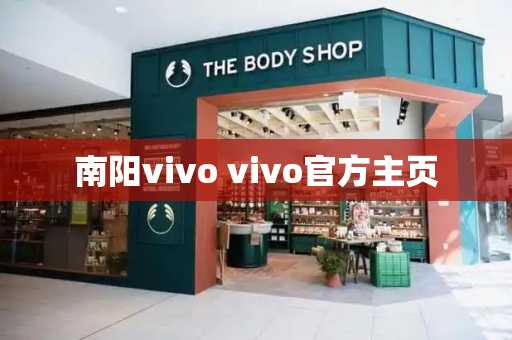 南阳vivo vivo官方主页