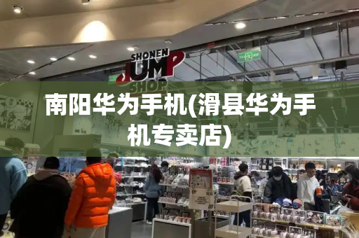 南阳华为手机(滑县华为手机专卖店)-第1张图片-星选测评