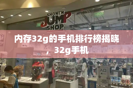 内存32g的手机排行榜揭晓，32g手机-第1张图片-星选测评