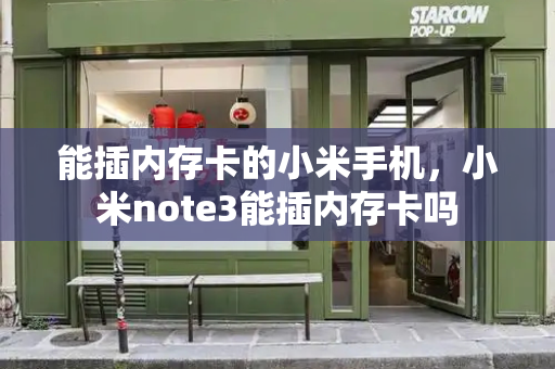 能插内存卡的小米手机，小米note3能插内存卡吗-第1张图片-星选测评