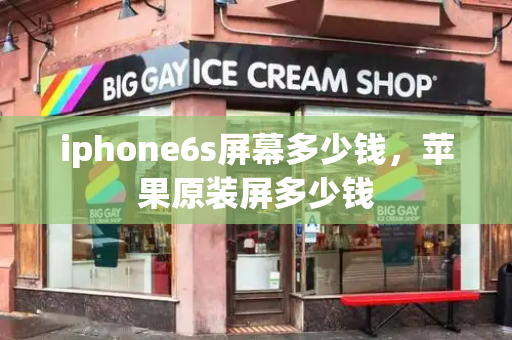 iphone6s屏幕多少钱，苹果原装屏多少钱-第1张图片-星选测评