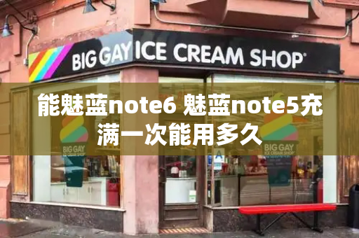 能魅蓝note6 魅蓝note5充满一次能用多久