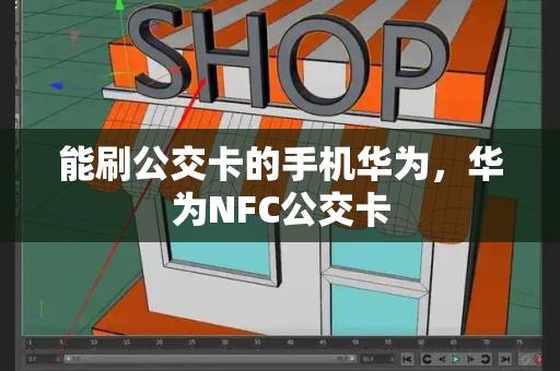 能刷公交卡的手机华为，华为NFC公交卡-第1张图片-星选测评