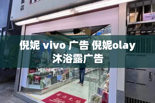 倪妮 vivo 广告 倪妮olay沐浴露广告