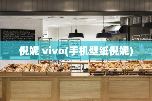 倪妮 vivo(手机壁纸倪妮)