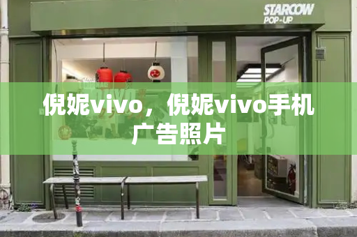 倪妮vivo，倪妮vivo手机广告照片
