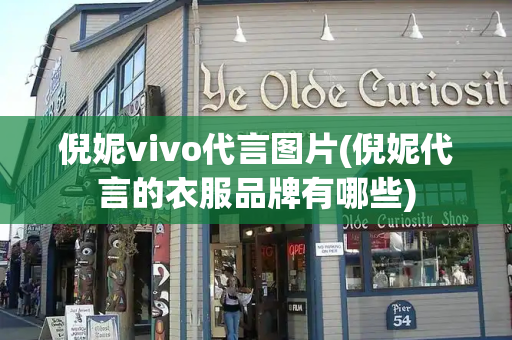 倪妮vivo代言图片(倪妮代言的衣服品牌有哪些)