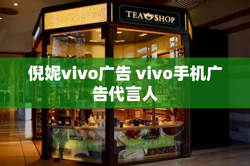 倪妮vivo广告 vivo手机广告代言人