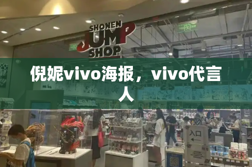 倪妮vivo海报，vivo代言人