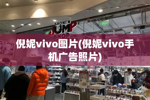 倪妮vivo图片(倪妮vivo手机广告照片)