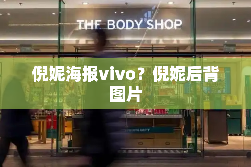 倪妮海报vivo？倪妮后背图片