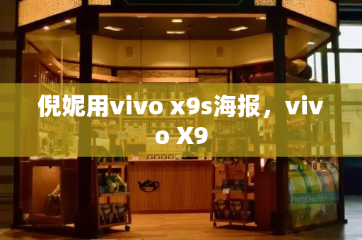 倪妮用vivo x9s海报，vivo X9