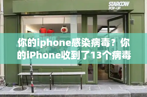 你的iphone感染病毒？你的iPhone收到了13个病毒