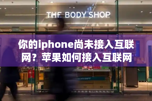 你的iphone尚未接入互联网？苹果如何接入互联网
