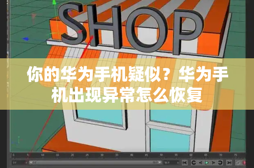 你的华为手机疑似？华为手机出现异常怎么恢复-第1张图片-星选测评