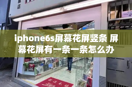 iphone6s屏幕花屏竖条 屏幕花屏有一条一条怎么办