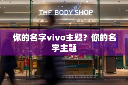 你的名字vivo主题？你的名字主题-第1张图片-星选测评