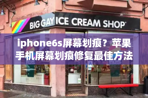 iphone6s屏幕划痕？苹果手机屏幕划痕修复最佳方法