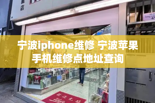 宁波iphone维修 宁波苹果手机维修点地址查询