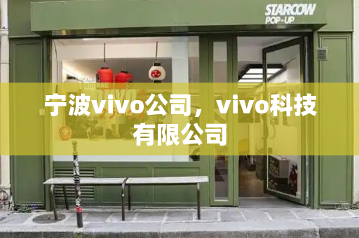 宁波vivo公司，vivo科技有限公司