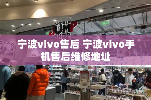 宁波vivo售后 宁波vivo手机售后维修地址