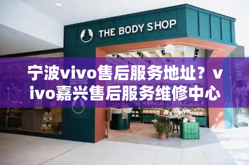 宁波vivo售后服务地址？vivo嘉兴售后服务维修中心