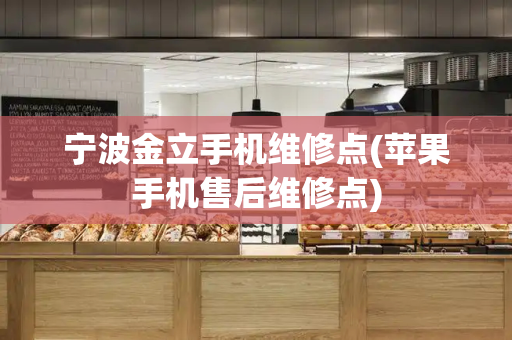 宁波金立手机维修点(苹果手机售后维修点)-第1张图片-星选测评