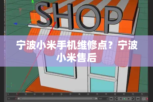 宁波小米手机维修点？宁波小米售后