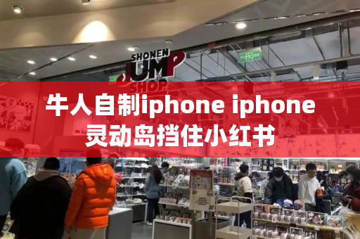 牛人自制iphone iphone灵动岛挡住小红书